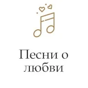 Монте Карло Песни о любви logo