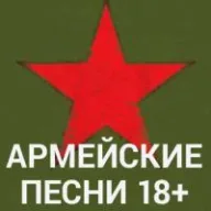 Армейские песни (18+) logo