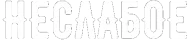 Logo Неслабое
