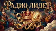 Лидер logosu