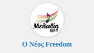 Ο νέος Freedom logo