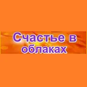 Счастье в облаках logo